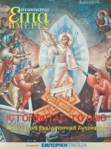 Ιστορώντας το Θείο: Νεοελληνική Εκκλησιαστική Ζωγραφική - Επτά Ημέρες