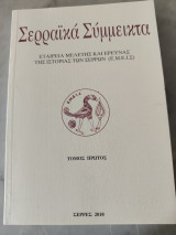 Σερραϊκά Σύμμεικτα τόμος πρώτος