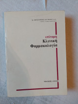 Κλινική Φαρμακολογία