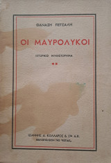 Οι μαυρόλυκοι (Δεύτερος τόμος)