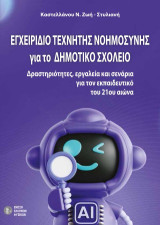Εγχειρίδιο τεχνητής νοημοσύνης για το δημοτικό σχολείο: Δραστηριότητες, εργαλεία και σενάρια για τον εκπαιδευτικό του 21ου αιώνα