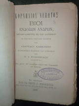 Κορνηλίου Νέπωτος - Βίοι ένδοξων ανδρών, μεταφρασθέντες εκ του λατινικού υπό Αλφρέδου Φλεκάιζεν