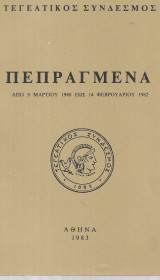 Πεπραγμένα από 9 Μαρτίου 1980 έως 14 Φεβρουαρίου 1982