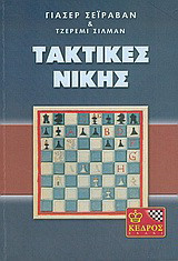 Σκάκι, τακτικές νίκης