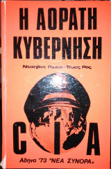 Η αόρατη κυβέρνηση - CIA