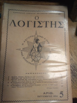 Ο λογιστής τεύχος 5ο