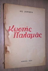 Κωστής Παλαμάς - Πνευματικός Φάρος του Έθνους