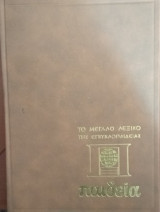 Το Μεγάλο Λεξικό της Εγκυκλοπαίδειας Παιδεία- 3 τόμοι
