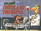 Γιατρέ, έχω ένα βάρος...