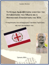 Το Κίνημα αμφισβήτησης εναντίον της Αντιβασιλείας του Όθωνα και η Μεσσηνιακή Επανάσταση του 1834. Ο οπλαρχηγός Γιαννάκης Γκρίτζαλης