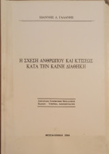 Η σχέση ανθρώπου και κτίσεως κατά την Καινή διαθήκη