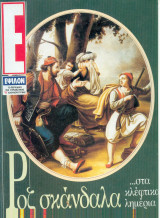 Περιοδικό Ε Τεύχος 102