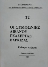 Οι συμφωνίες Λιβάνου, Γκαζέρτας, Βάρκιζας