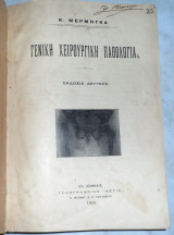 Γενική χειρουργική παθολογία 1915 Μέρμηγκας Κωνσταντίνος