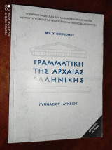 Γραμματική της Αρχαίας Ελληνικής Γυμνασίου-Λυκείου