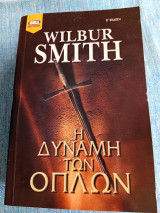 Η δύναμη των όπλων Wilbur A. Smith Γουΐλμπουρ Σμίθ