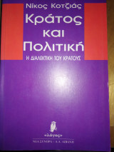 Κράτος και πολιτική