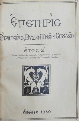 Επετηρίς Εταιρείας Βυζαντινών Σπουδών - Έτος Ζ' 1930