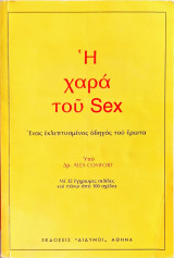 Η χαρά του Sex