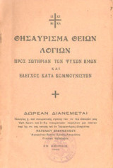 Θησαύρισμα Θείων Λόγιων προς σωτηρίαν των ψυχών ημών και έλεγχος κατά των κομμουνιστών