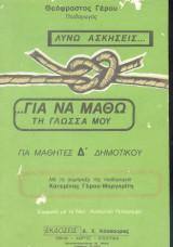 Λύνω ασκήσεις για να μάθω τη γλώσσα μου 4ης Δημοτικού