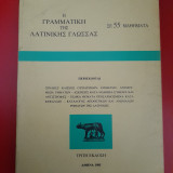 Η Γραμματική της Λατινικής Γλώσσας σε 55 μαθήματα