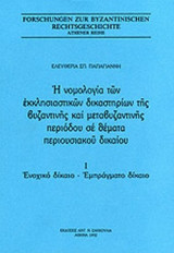 Η ΝΟΜΟΛΟΓΙΑ ΤΩΝ ΕΚΚΛΗΣΙΑΣΤΙΚΩΝ ΔΙΚΑΣΤΗΡΙΩΝ ΤΗΣ ΒΥΖΑΝΤΙΝΗΣ ΚΑΙ ΜΕΤΑΒΥΖΑΝΤΙΝΗΣ ΠΕΡΙΟΔΟΥ ΣΕ ΘΕΜΑΤΑ ΠΕΡΙΟΥΣΙΑΚΟΥ ΔΙΚΑΙΟΥ (ΠΡΩΤΟΣ ΤΟΜΟΣ)