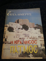 Η ιερά νήσος Πάτμος - Επτά Ημέρες