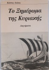 Το Ξημέρωμα της Κυριακής