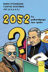 2052: Το μυθιστόρημα των τριών