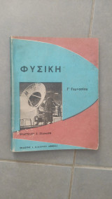 Φυσική Γ' Γυμνασίου