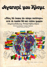 Αγαπητέ μου κόσμε