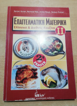 Επαγγελματική Μαγειρική Ιι