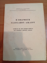 Η Εφαρμογή Αλλοδαπού Δικαίου