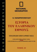 National Geographic - Ιστορία του ελληνικού έθνους - Εγκυκλοπαιδικό λεξικό ελληνικής γλώσσας
