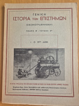 Γενική Ιστορία των Επιστημών Τόμος Β' τεύχος 3ον