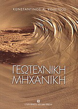 Γεωτεχνική μηχανική