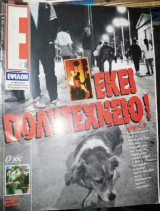 Έψιλον 15 Νοεμβρίου 1994 - Εκεί Πολυτεχνείο