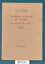 Τω σώματι ως δοτική του οργάνου - Au moyen du corps 2006 (υπογεγραμμένο)