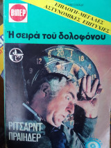 Η σειρα του δολοφονου