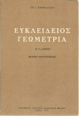 Ευκλείδειος Γεωμετρία Β' και Γ' Λυκείου - Θετικής κατευθύνσεως