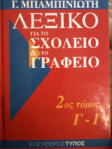 Λεξικό για το Σχολείο & το Γραφείο: Με εύχρηστη γραμματική, με γλωσσικά σχόλια: Ορθογραφικό, ερμηνευτικό, συνωνύμων, αντίθετων, κύριων ονομάτων, με στοιχεία για πρόσωπα και πράγματα