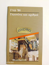 ΓΛΔ '86 Γεγονότα και αριθμοί