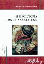 Η προϊστορία των επαναστάσεων