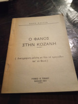 Ο φανός στην Κοζάνη