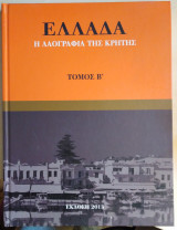 Ελλάδα - Η λαογραφία της Κρήτης Τόμος Β