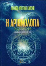 Η αριθμολογία