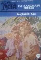 Το καλοκαίρι εκείνο Βίπερ Νόρα Νο 263