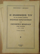 Αι αναμνήσεις του Βασιλέως Κωνσταντίνου και Ελευθερίου Βενιζέλου ,εκ της ιστορικής διαφωνίας όπως την έζησε(1914-1922)
