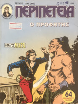 Περιπέτεια (Λοχαγός Μάρκ) #1243